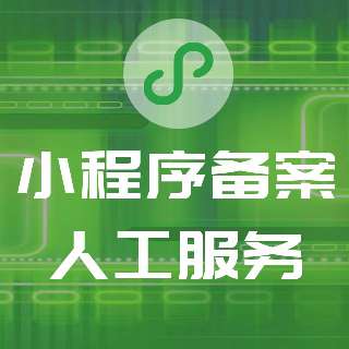 小程序备案人工服务